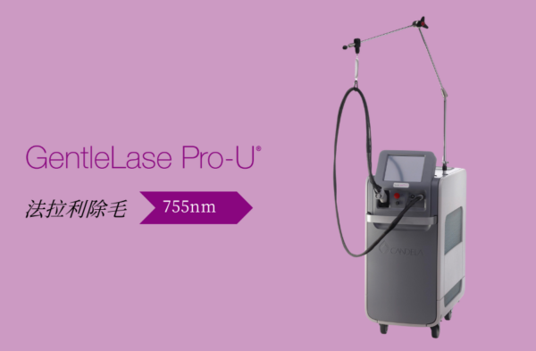 亞歷山大除毛 GentleLase Pro-U 療程介紹