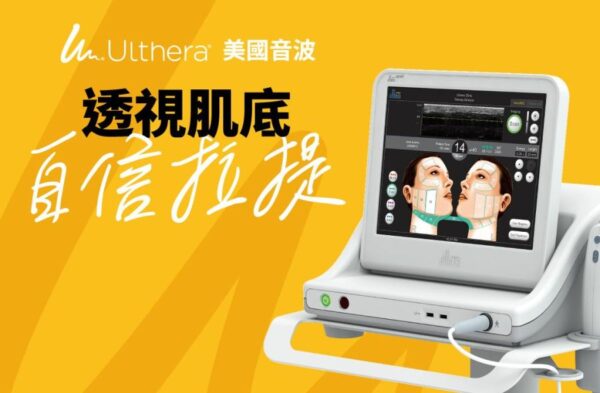 極線音波 Ulthera 療程介紹