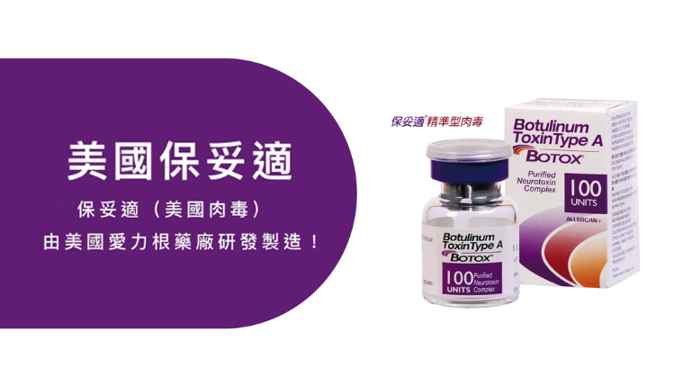 保妥適肉毒-2-拿掉LOGO 璧˙時尚醫美診所_肉毒比較表-服務項目_蘋果肌_淚溝_法令紋_皺紋_下顎線_高雄醫美_台中醫美_台北醫美_醫美推薦