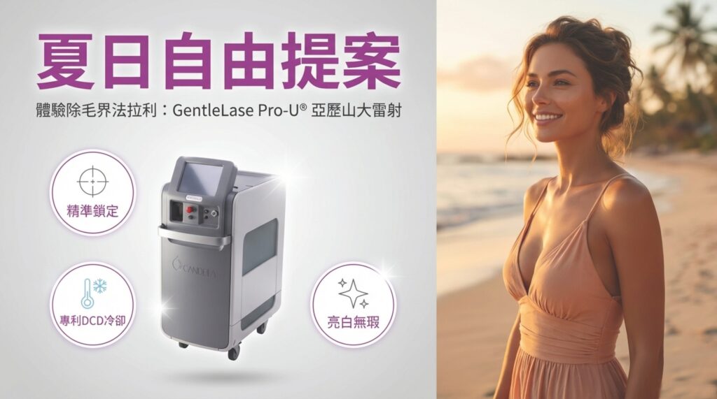 2026夏天除毛攻略01 璧˙時尚醫美診所_亞歷山大除毛_雷射除毛_夏天除毛_GentleLase Pro-U_醫美除毛_除毛價格_術後保養_雷射除毛禁忌症_高雄醫美_台中醫美_台北醫美_醫美推薦