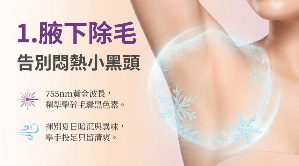2026夏天除毛攻略02 璧˙時尚醫美診所_亞歷山大除毛_雷射除毛_夏天除毛_GentleLase Pro-U_醫美除毛_除毛價格_術後保養_雷射除毛禁忌症_高雄醫美_台中醫美_台北醫美_醫美推薦