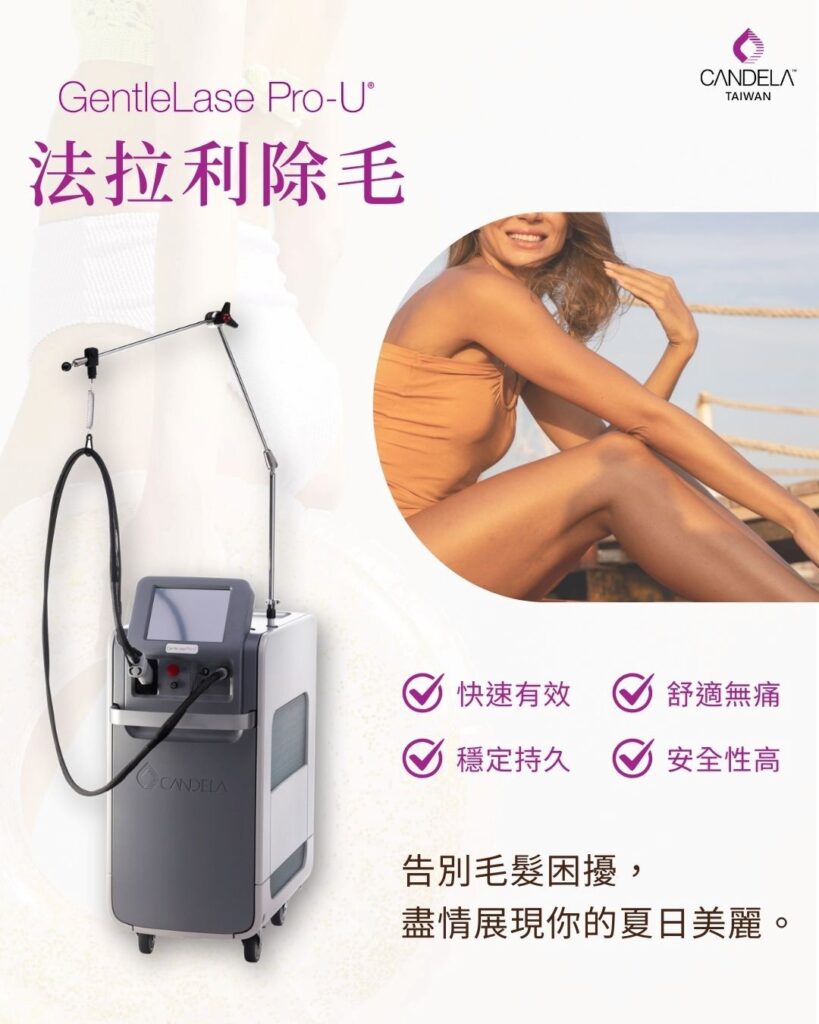 2026夏天除毛攻略10 璧˙時尚醫美診所_亞歷山大除毛_雷射除毛_夏天除毛_GentleLase Pro-U_醫美除毛_除毛價格_術後保養_雷射除毛禁忌症_高雄醫美_台中醫美_台北醫美_醫美推薦