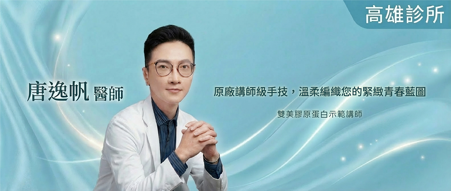 社交 璧˙時尚醫美診所_唐逸帆醫師_蘋果肌-淚溝_法令紋_皺紋_立體唇珠-玻尿酸 _下顎線緊緻-下顎線_高雄醫美_法令紋-全臉拉提-淡斑