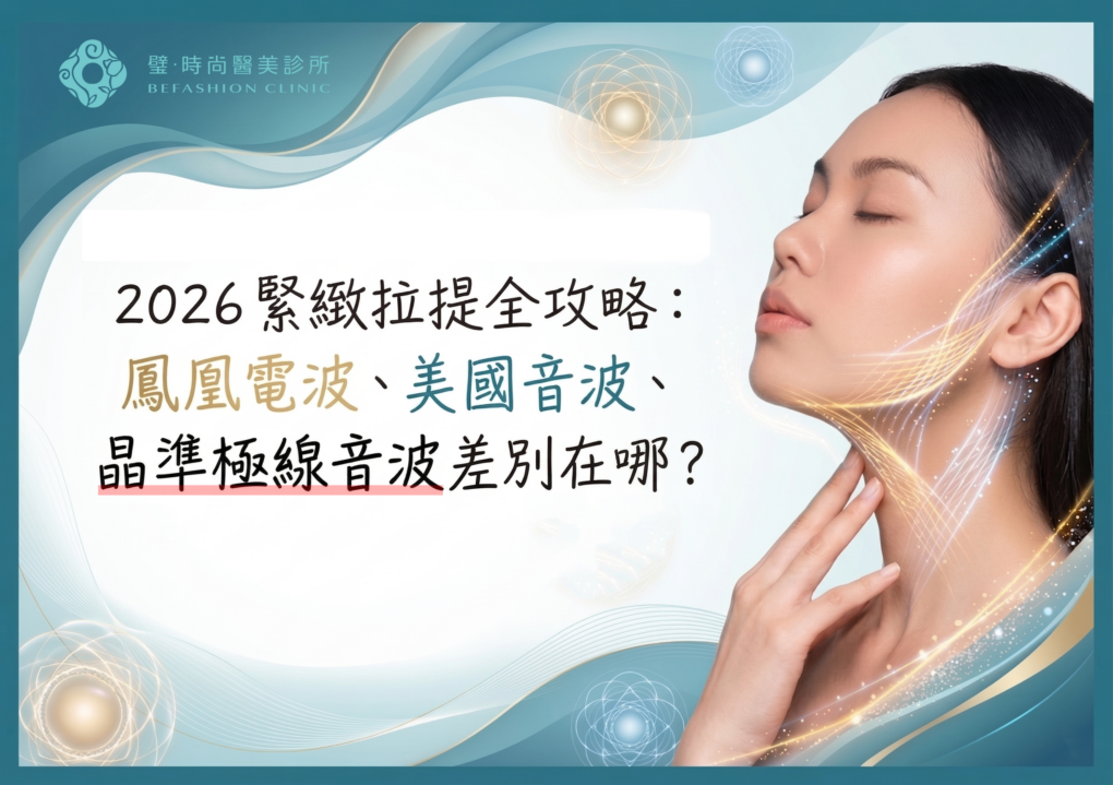 璧˙時尚醫美診所_2026 緊緻拉提全攻略:鳳凰電波、美國音波、晶準極線音波差別在哪?醫師教你精準選對療程_線雕拉提_臉部拉提推薦_法令紋改善_輪廓線修飾_璧時尚診所_PDO線材_高雄醫美_台中醫美_台北醫美_醫美推薦