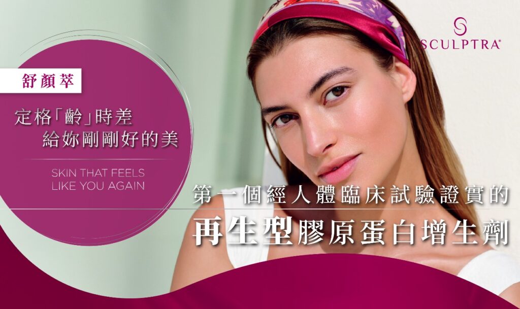 Sculptra 4D 舒顏萃 01 璧˙時尚醫美診所_舒顏萃_Sculptra_童妍針_醫美推薦_蘋果肌_聚左旋乳酸_PLLA_法令紋_臉頰凹陷_高雄醫美_台中醫美_台北醫美_醫美推薦