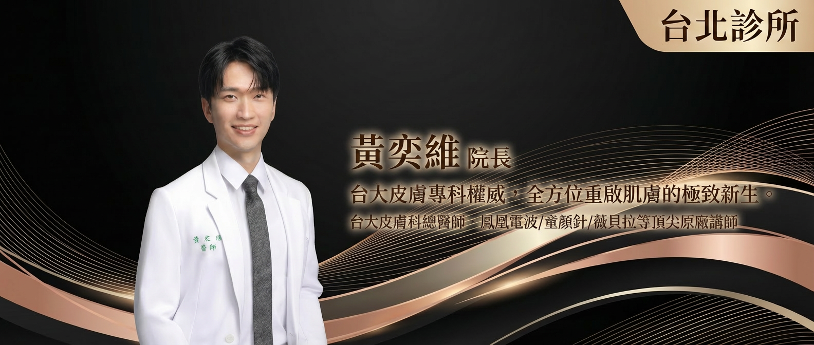 台北診所Banner 璧˙時尚醫美診所_黃奕維院長_蘋果肌-淚溝_法令紋_皺紋_立體唇珠-玻尿酸 _下顎線緊緻-下顎線_高雄醫美_法令紋-全臉拉提-淡斑