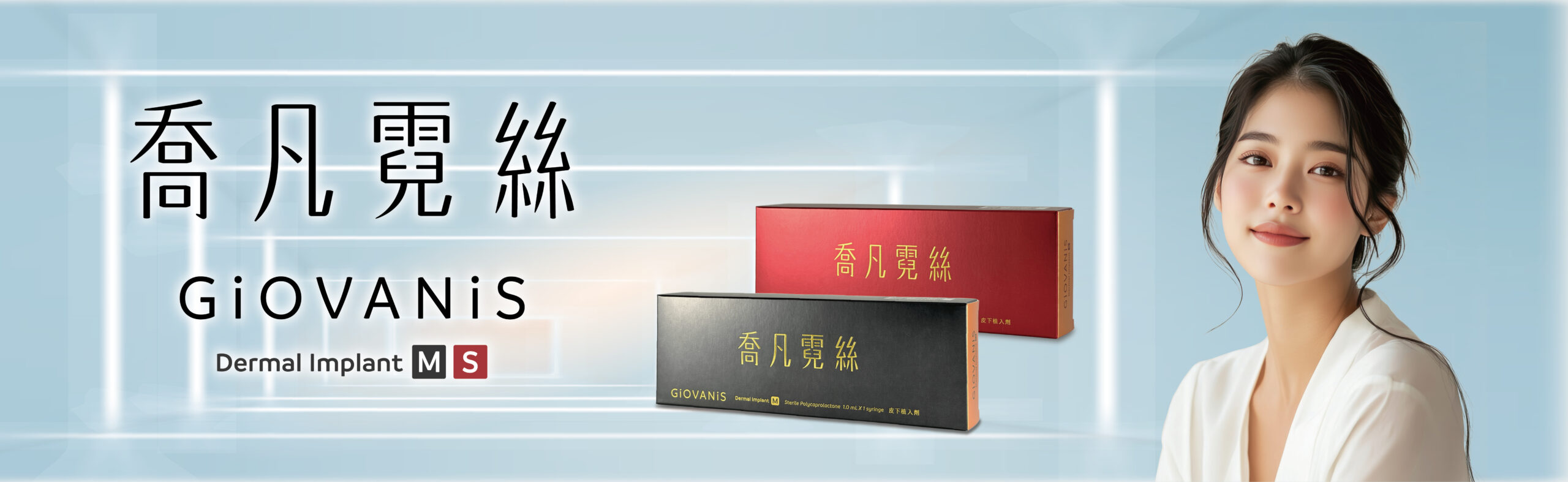 喬凡霓絲更新BANNER (1)