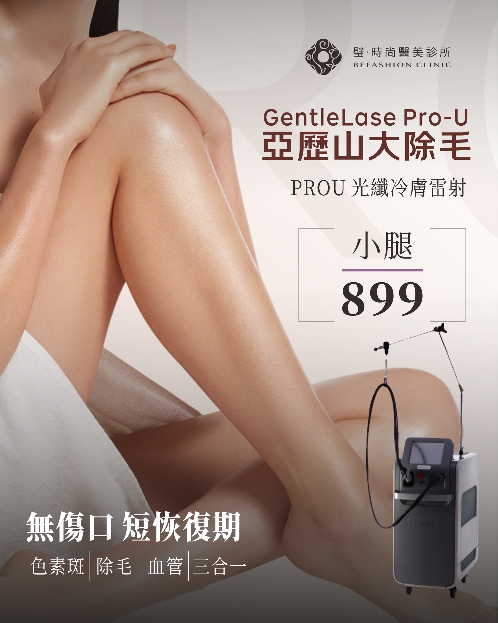 除毛-3 璧˙時尚醫美診所_高雄除毛-台北除毛-台中除毛-亞歷山大除毛-亞歷山大冷膚除毛-全臉除毛-VIO除毛-小腿除毛-腋下除毛