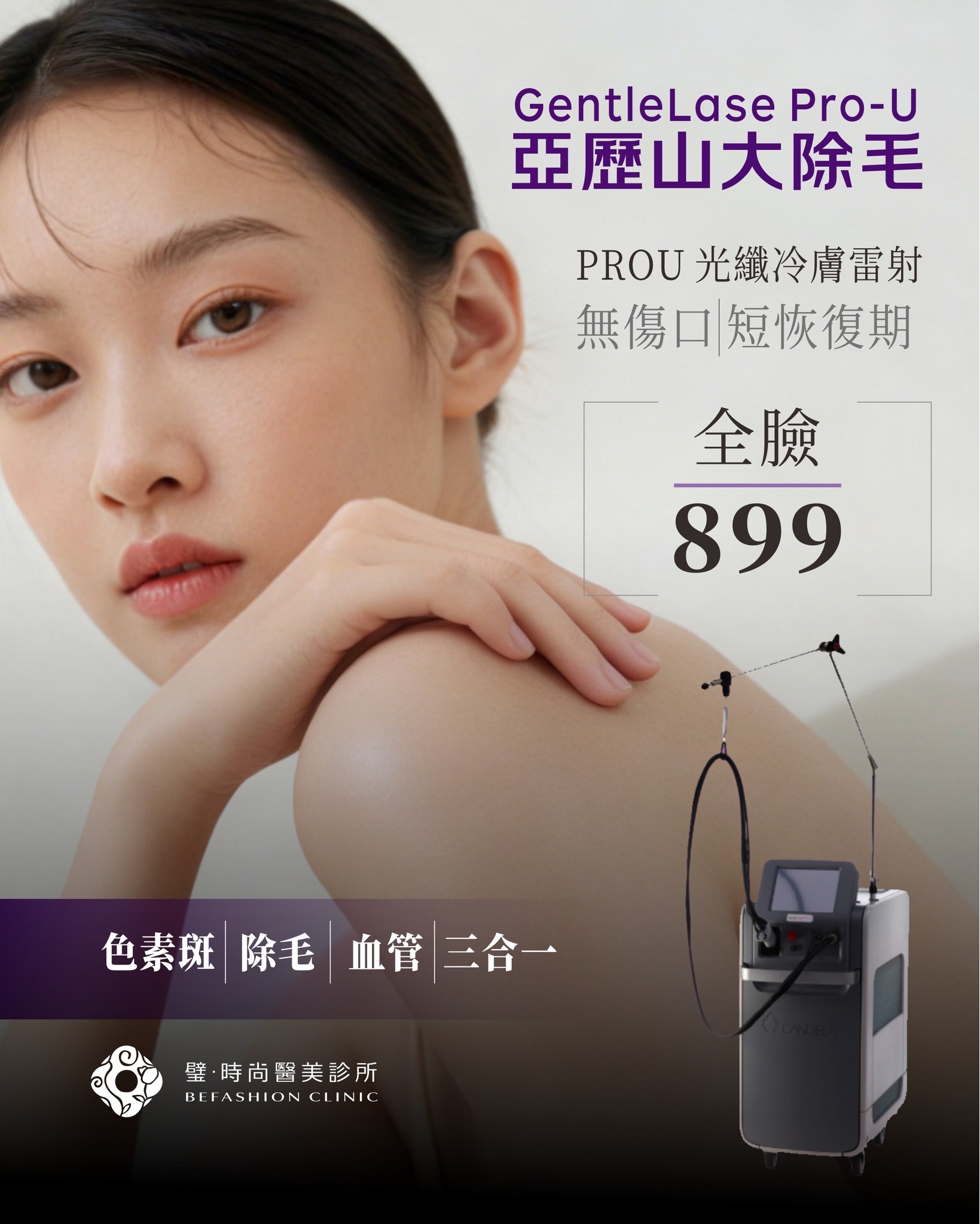 除毛-3 璧˙時尚醫美診所_高雄除毛-台北除毛-台中除毛-亞歷山大除毛-亞歷山大冷膚除毛-全臉除毛-VIO除毛-小腿除毛-腋下除毛