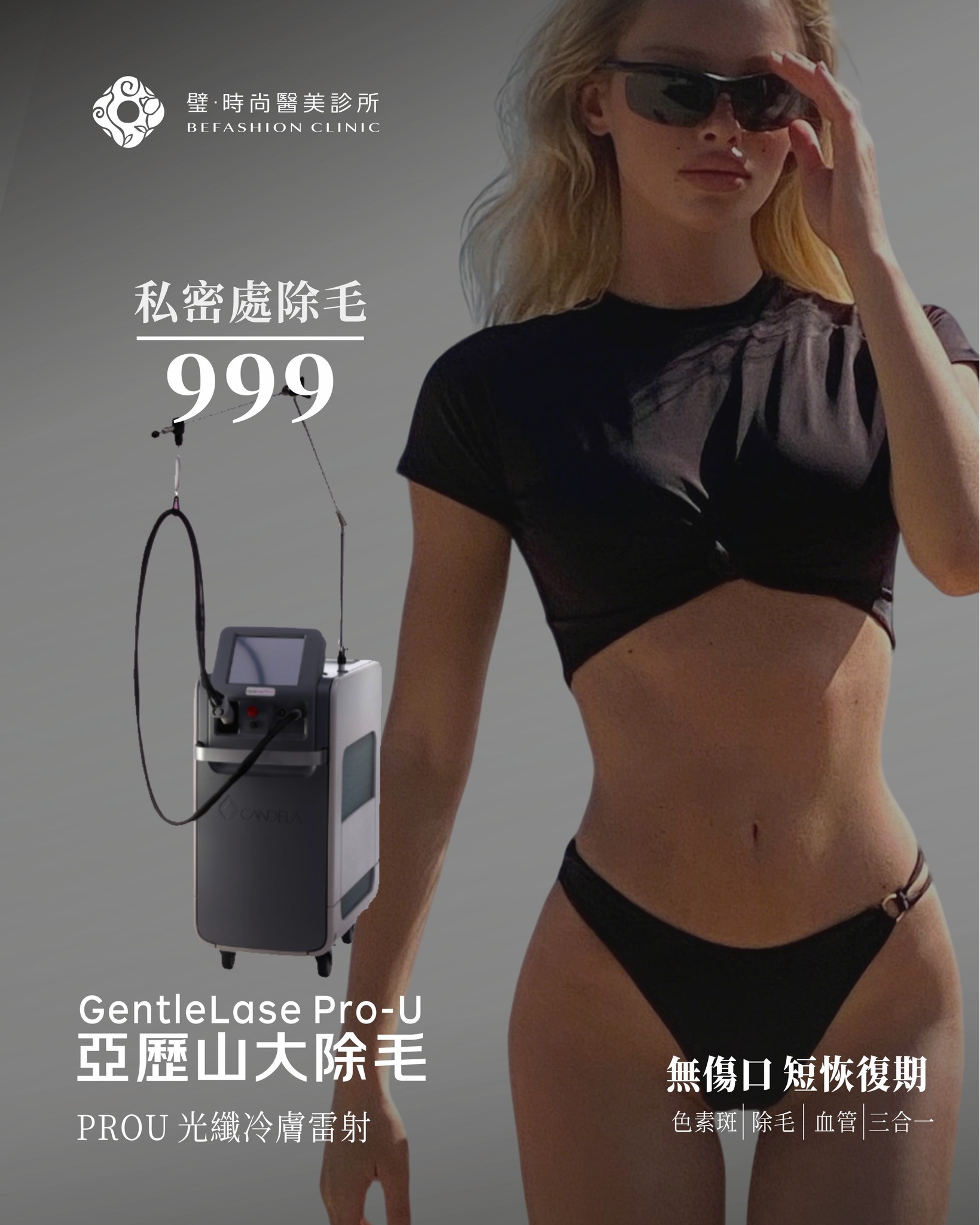 除毛-5 璧˙時尚醫美診所_高雄除毛-台北除毛-台中除毛-亞歷山大除毛-亞歷山大冷膚除毛-全臉除毛-VIO除毛-小腿除毛-腋下除毛