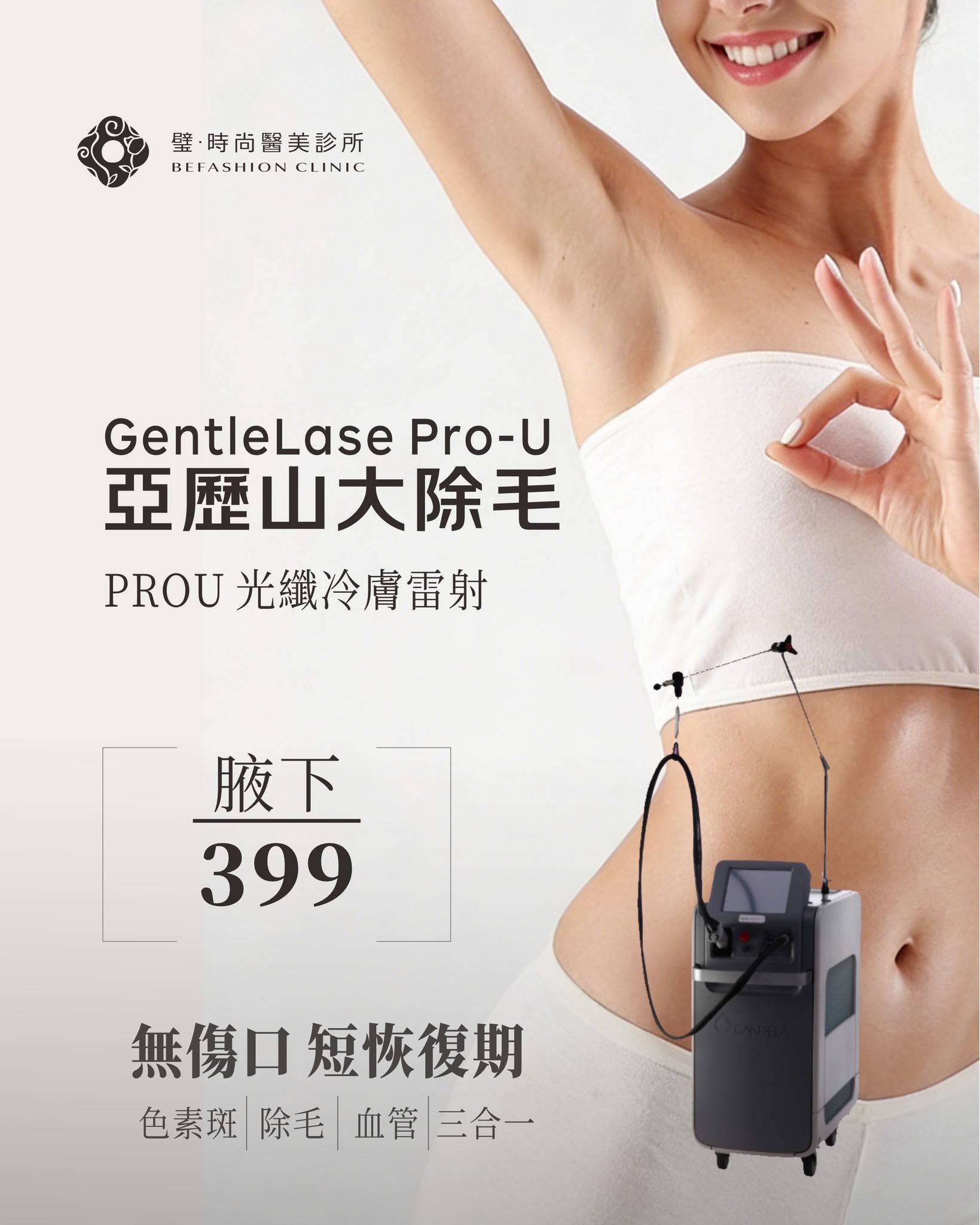 除毛-6 璧˙時尚醫美診所_高雄除毛-台北除毛-台中除毛-亞歷山大除毛-亞歷山大冷膚除毛-全臉除毛-VIO除毛-小腿除毛-腋下除毛