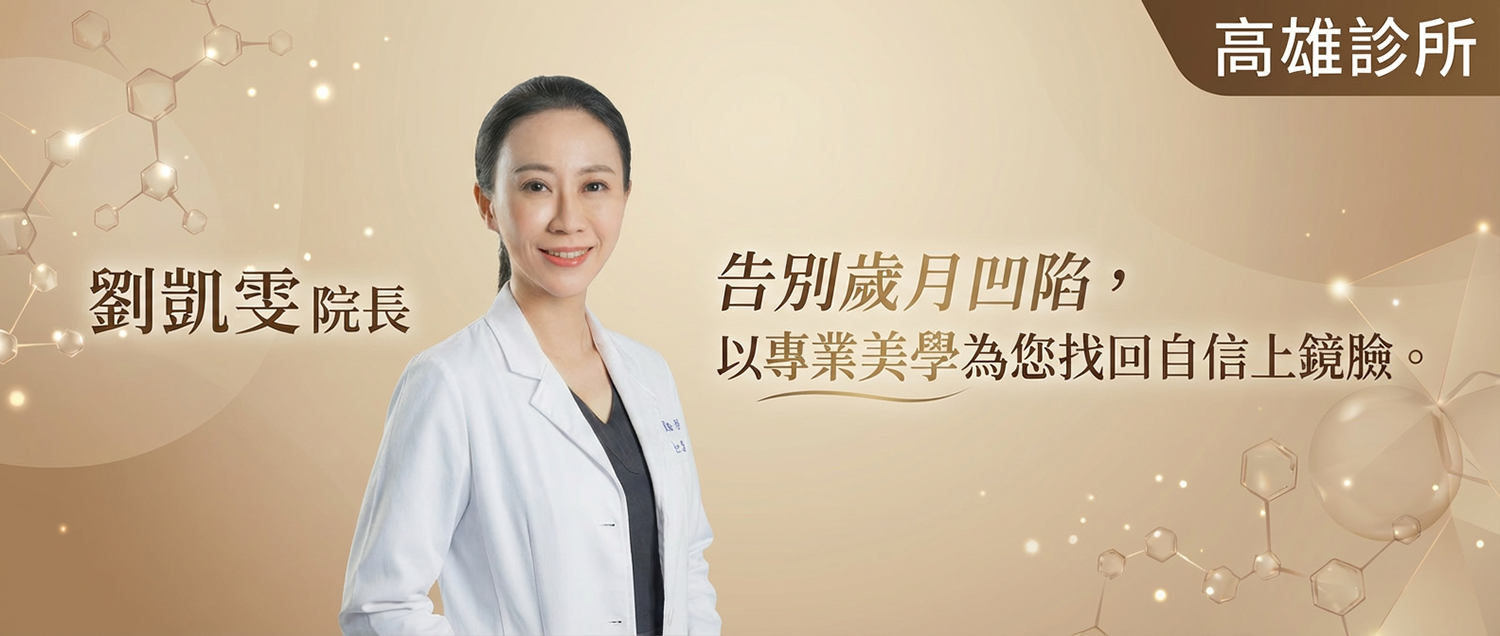 高雄診所Banner (1) 璧˙時尚醫美診所_劉凱雯院長_蘋果肌-淚溝_法令紋_皺紋_立體唇珠-玻尿酸 _下顎線緊緻-下顎線_高雄醫美_法令紋-全臉拉提-淡斑