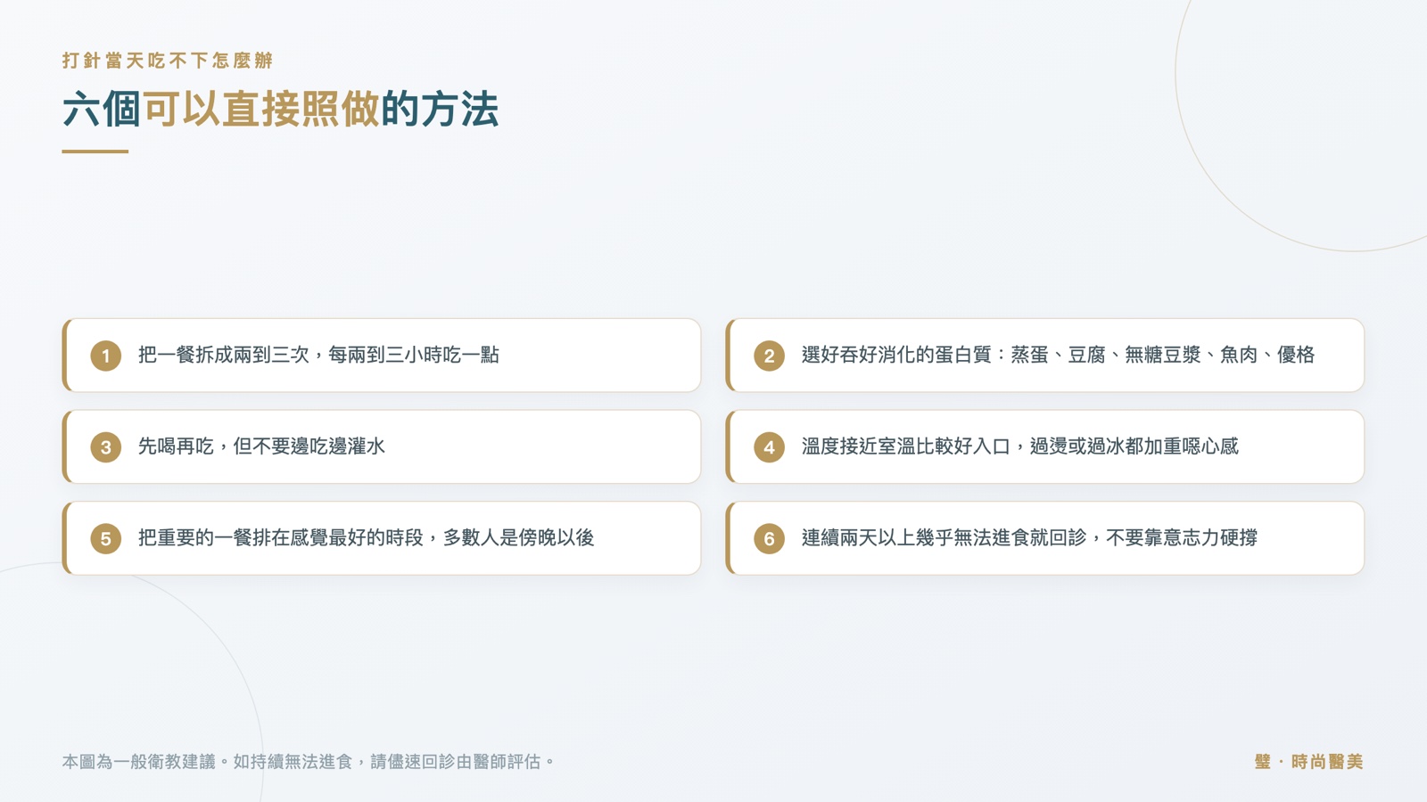 六項清單:拆成多次進食、選好消化蛋白質、先喝再吃、接近室溫、排在狀況好的時段、連續兩天無法進食就回診
