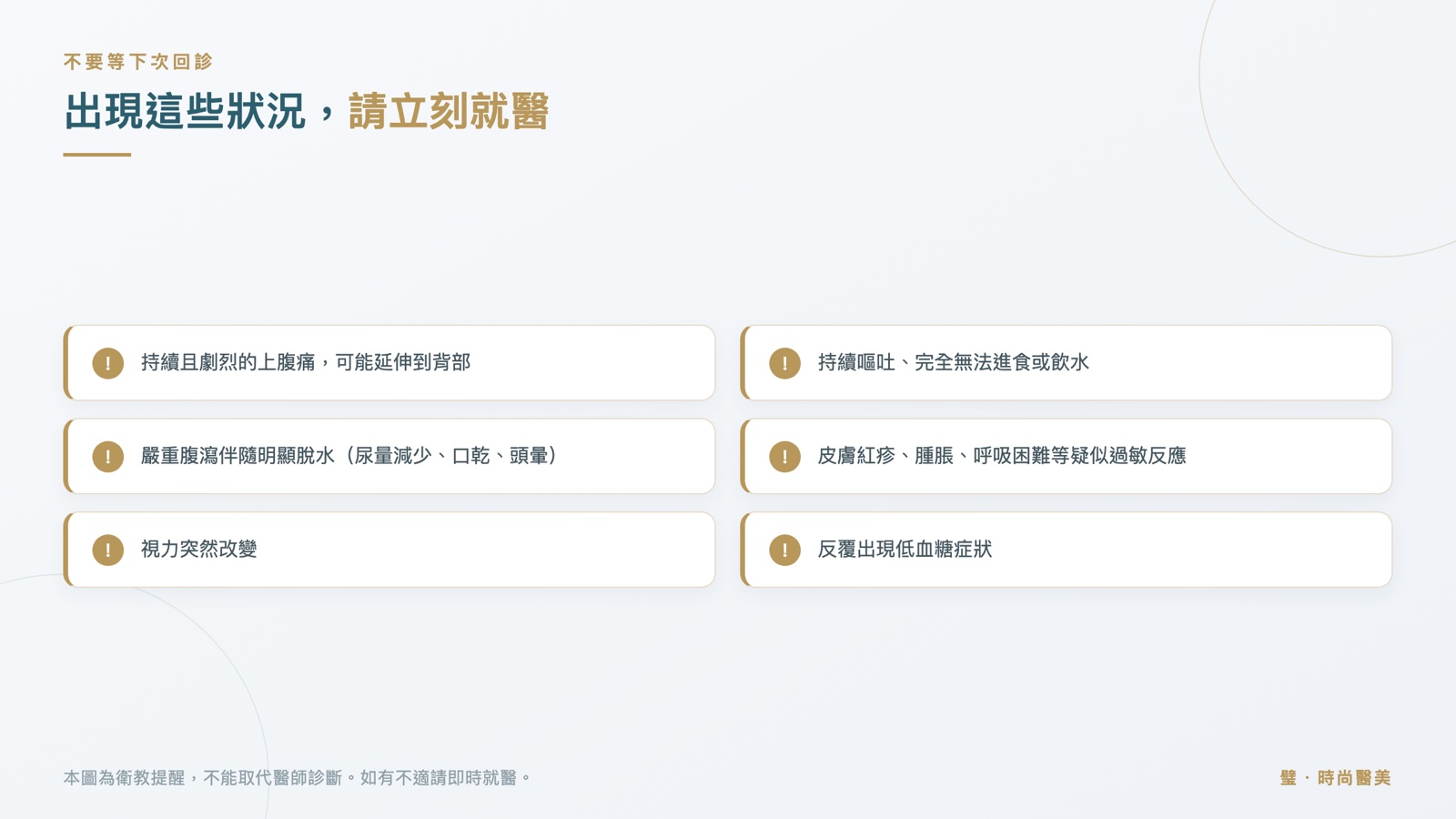 六項紅旗清單:劇烈上腹痛、持續嘔吐、嚴重腹瀉脫水、過敏反應、視力改變、反覆低血糖